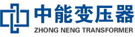 赤城油浸式变压器,赤城变压器生产厂家_赤城中能变压器厂家欢迎您